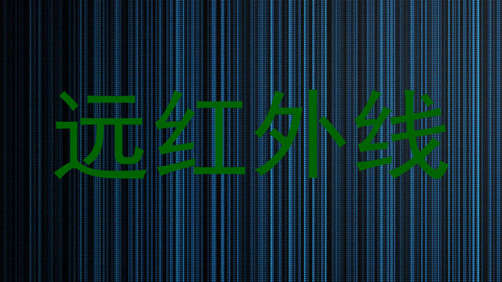 远红外线