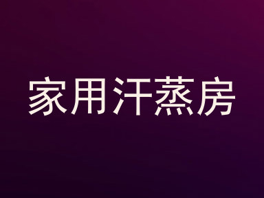 家用汗蒸房