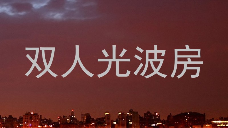双人光波房