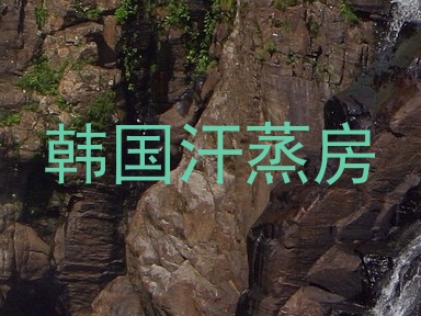 韩国汗蒸房