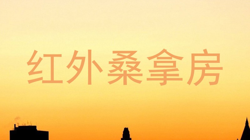 红外桑拿房