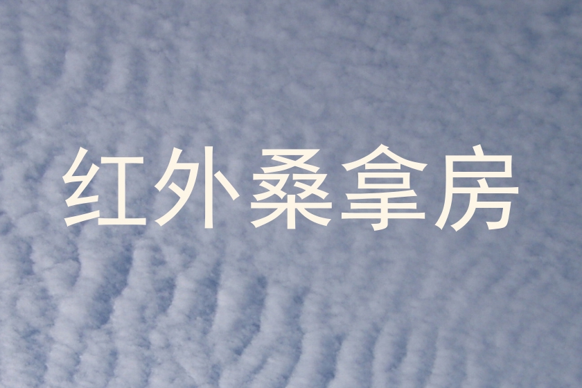 红外桑拿房
