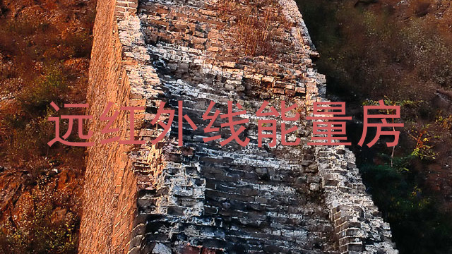 远红外线能量房