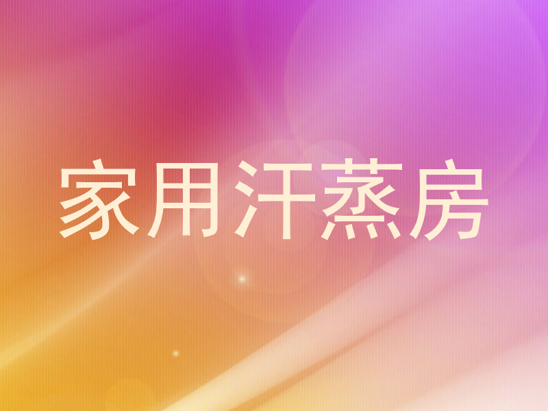家用汗蒸房