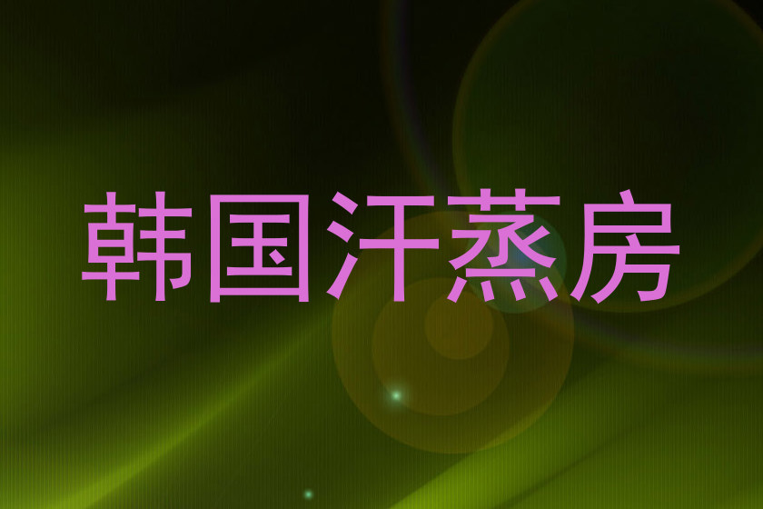韩国汗蒸房