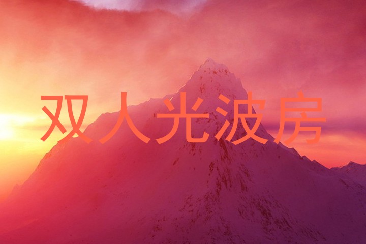 双人光波房