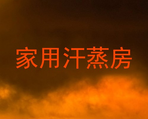 家用汗蒸房