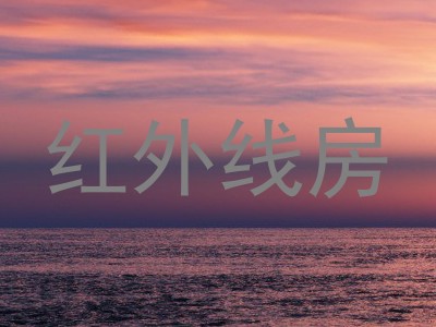 红外线房