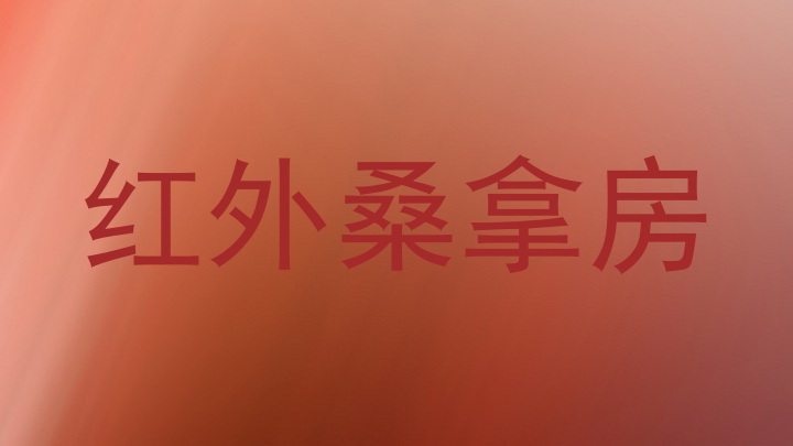 红外桑拿房