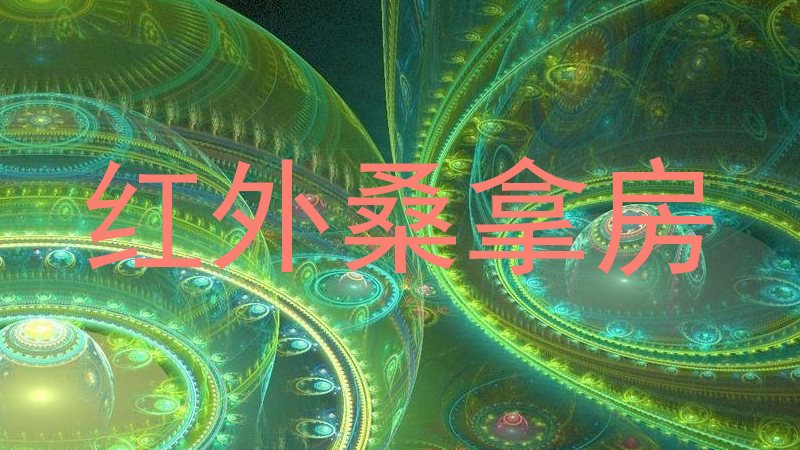 红外桑拿房