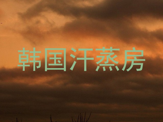 韩国汗蒸房