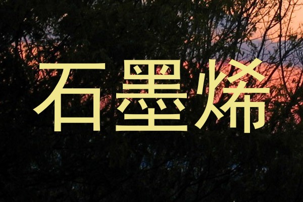 石墨烯