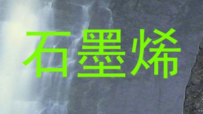 石墨烯