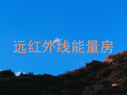 远红外线能量房