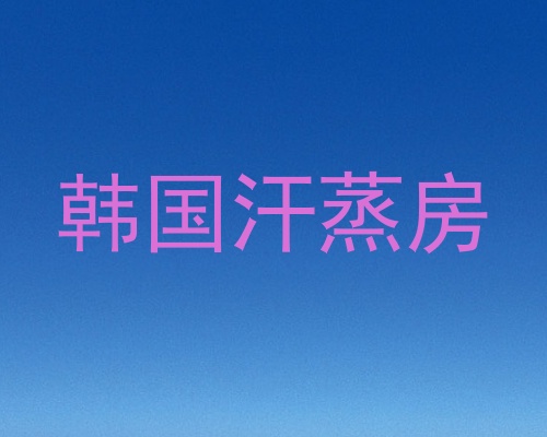 韩国汗蒸房