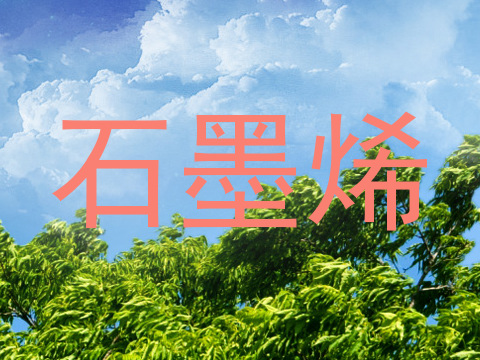石墨烯