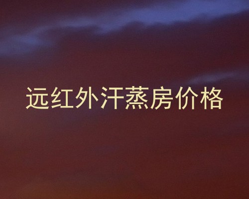 远红外汗蒸房价格