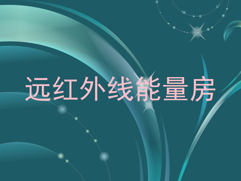 远红外线能量房