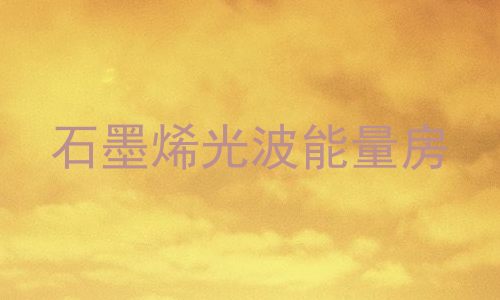石墨烯光波能量房