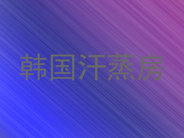 韩国汗蒸房
