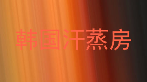 韩国汗蒸房