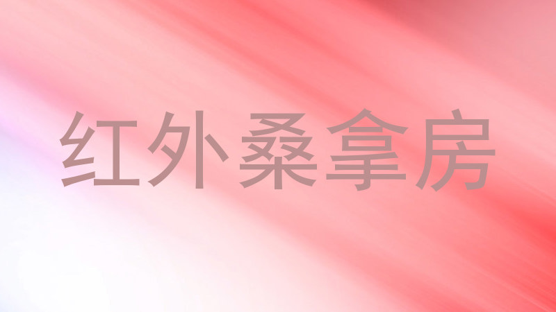 红外桑拿房