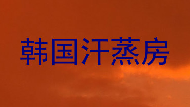 韩国汗蒸房