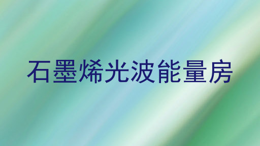 石墨烯光波能量房