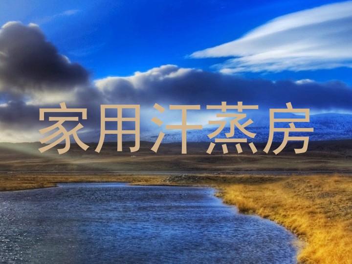 家用汗蒸房