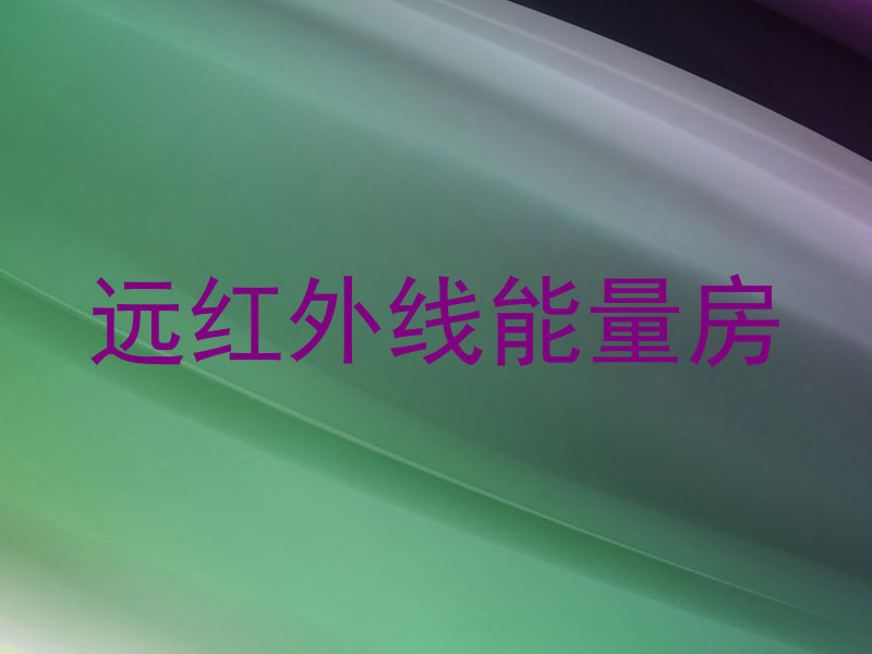 远红外线能量房