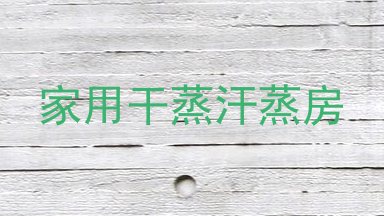 家用干蒸汗蒸房
