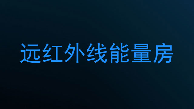 远红外线能量房