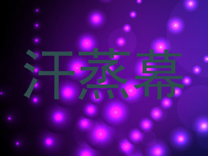 汗蒸幕