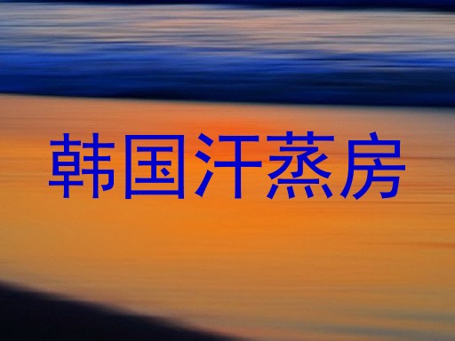 韩国汗蒸房