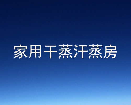 家用干蒸汗蒸房