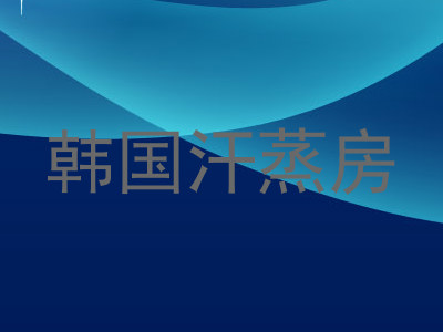 韩国汗蒸房