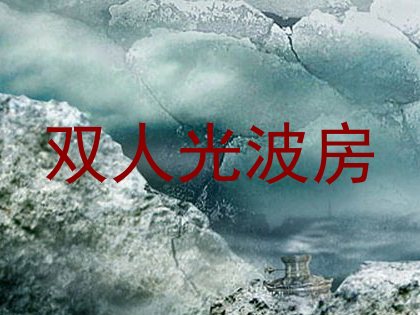 双人光波房