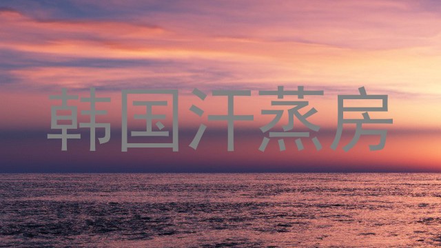 韩国汗蒸房