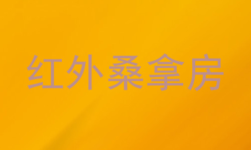红外桑拿房