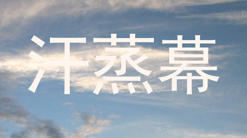汗蒸幕
