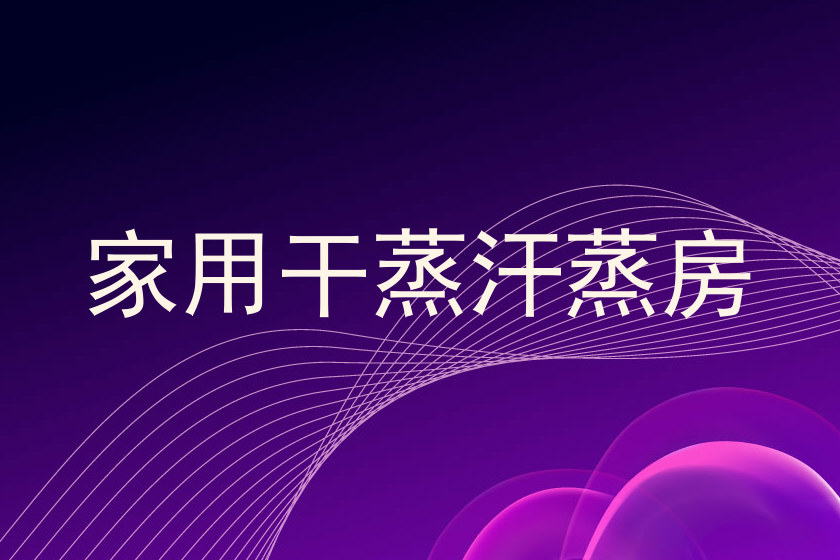 家用干蒸汗蒸房