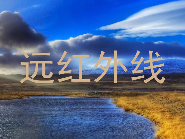 远红外线