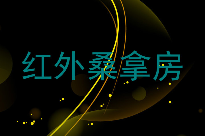 红外桑拿房