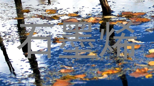 石墨烯