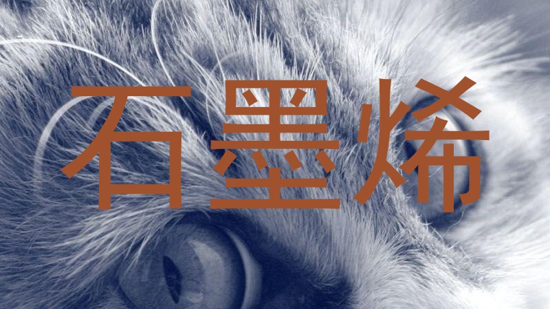 石墨烯