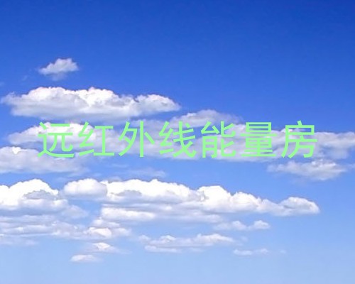 远红外线能量房