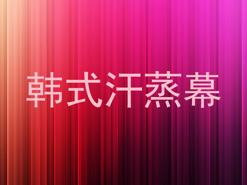 韩式汗蒸幕