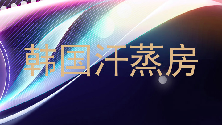 韩国汗蒸房