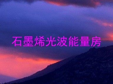 石墨烯光波能量房