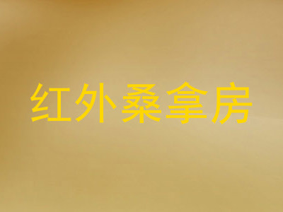 红外桑拿房
